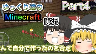 【ゆっくり実況】ゆっくり達のMinecraft実況Part4