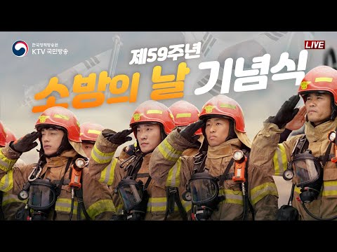 2021. 11. 9. 제59주년 소방의 날 기념식｜함께 만든 119, 함께 누릴 안전 한국