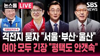 ????LIVE 격전지 묻자 "서울·부산·울산"..여야 모두 긴장 "평택도 안갯속" | SBS 뉴스속보