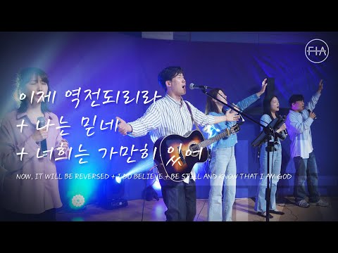 F.I.A LIVE WORSHIP - 이제 역전되리라 + 나는 믿네 + 하나님은 우리의 피난처가 되시며 (피아버전)