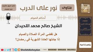 هل تقضي المرأة الصلاة والصيام إذا جائتها العادة الشهرية في رمضان؟ الشيخ اللحيدان - مشروع كبارالعلماء image