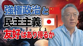 【日中関係の未来】強権政治と民主主義——正反対の国は本当に友好関係を築けるのか？(EP-634)