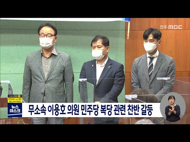 이용호 의원 민주당 복당 관련 찬반 갈등 격화