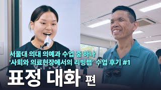 [수업리뷰?!]서울대 의대 예과X서울장애인종합복지관 함께한 사회적 공감 교육 2024 | 사회와 의…