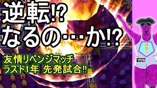#桃鉄　#ボードゲーム　#桃鉄実況【桃鉄2010】桃鉄新作発売決定記念！友情リベンジマッチ‐先発試合（役員編ラスト）