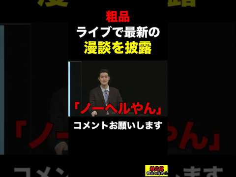 【粗品】ライブで漫談を披露！スーパーで天童よしみに遭遇した話【粗品　切り抜き】