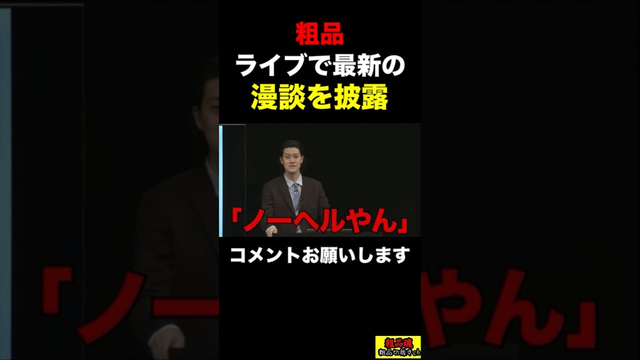 【粗品】ライブで漫談を披露！スーパーで天童よしみに遭遇した話【粗品　切り抜き】