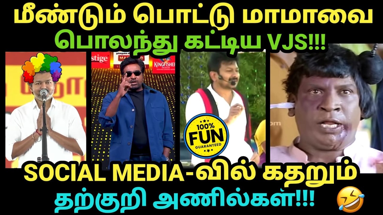 VJS Troll CM Vijay IN Bigg Boss | வில்  கதறும் அணில்கள்  #biggboss #vjs #cmvijay #udhayanidhistalin