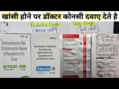 खांसी (cough)को डॉक्टर कैसे ठीक करते है