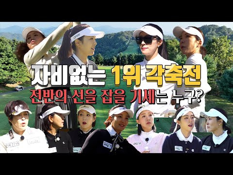 한 타 한 타에 실린 살 떨리는 1위 경쟁! 매 순간 바뀌는 순위! 레이디스 퀸즈 마스터즈 현재 1위의 골프 여제는? [레이디스 퀸즈 마스터즈 EP03]