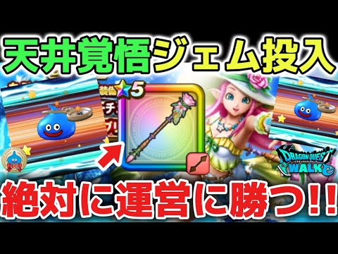 運営に勝つための200連！ドラクエウォークの全力ガチャ攻略法！
