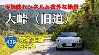 大峠(旧道) - 酷道439号線、不気味な旧道トンネルとは裏腹に、絶景と集落を抜けるツンデレ区間 NDロードスターで国道439号線を全線走破する、オープンカーの車載動画