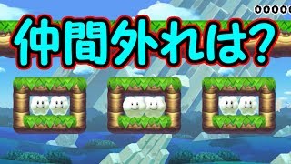 仲間外れを当てよう!!高速だから気を付けて【マリオメーカー実況】