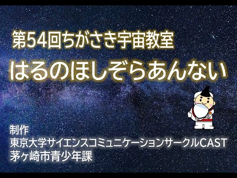 第54回ちがさき宇宙教室「はるのほしぞらあんない」