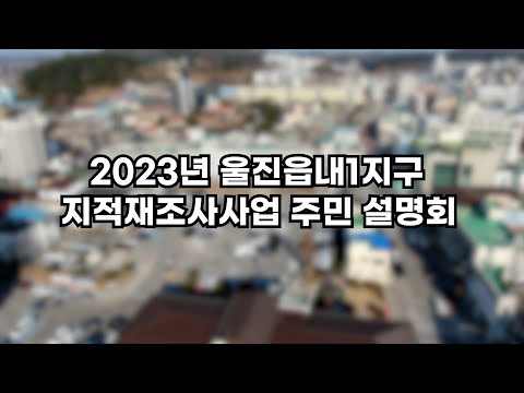 2023년 울진군지적재조사사업 온라인주민설명회 (울진읍내1지구)