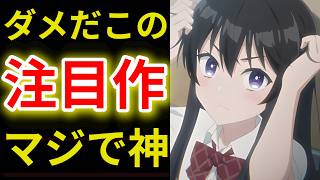 【2026夏アニメ感想8選】今週は〇〇が衝撃的で神回すぎた【ヤニすう・無職転生3期・かけ恋・きみ死ぬ・鬼の花嫁・これ描いて死ね・正反対な君と僕・転校先の清楚可憐な美少女】