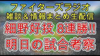 【ファイターズラジオ】6/12 雑談＆情報まとめ 細野好投 8連勝！交流戦優勝も見えてきた！明日の勝利のポイントは？試合考察
