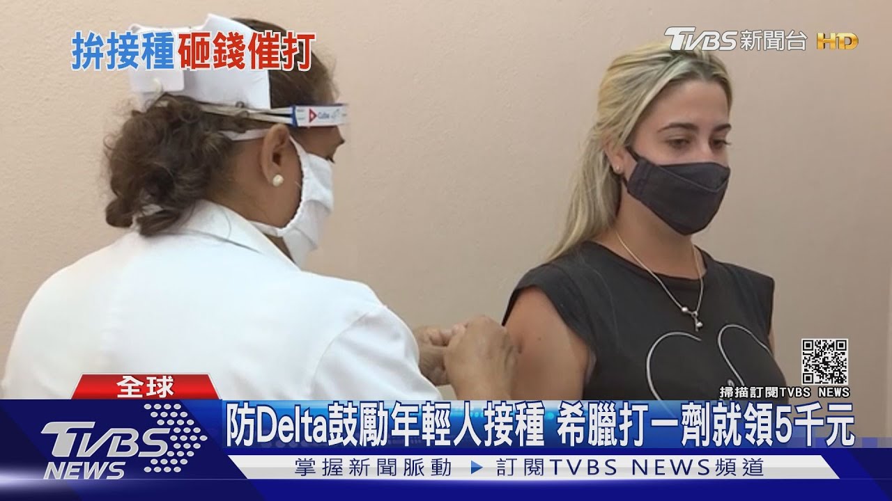 防Delta鼓勵年輕人接種　希臘打一劑就領5千元