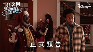 《狂奔向聖誕》| 正式預告 | Disney+ 11月17日 精彩上線