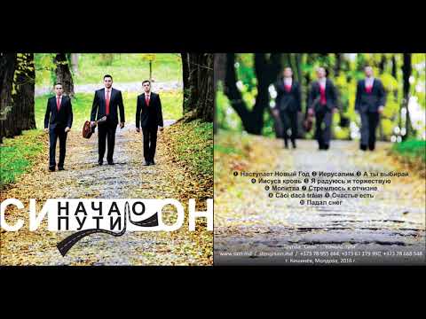 Группа "Сион" — Căci dacă trăim