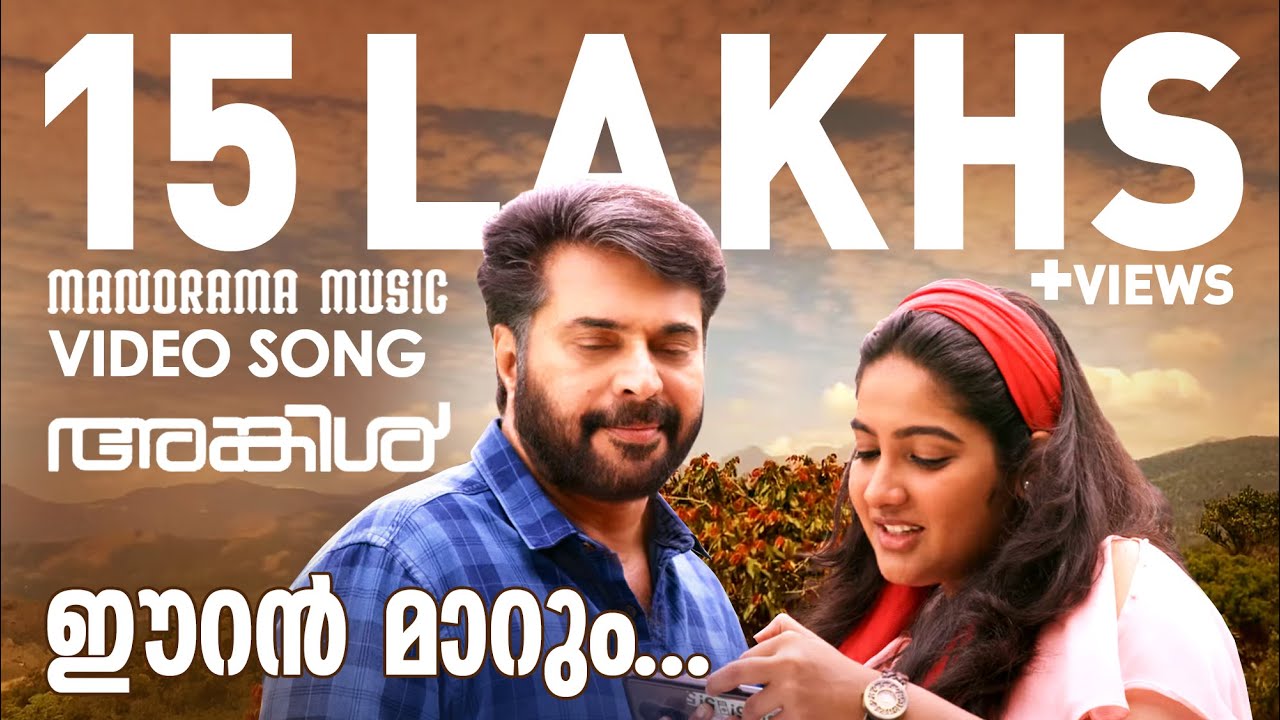 Eeran Marum Lyrics | Uncle | Karthika Muraleedharan | Shreya Ghoshal | Bijibal