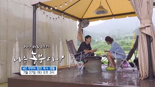 [나는농부다 259회 예고] MZ 부부의 힙한 축사 생활