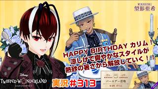 【ツイステッドワンダーランド・ラ・ボンボニエール編】クールなゼリーで暑さを乗り越えろ！！#３１３【TWISTED-WONDERLAND】【Vtuber】【完全初見】【望影亜希】【ライブ配信】