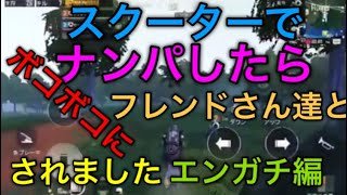 【PUBG MOBILE】スクーターで、チャンネーをナンパしたら、、、ボコボコにされました編【エンガチ】