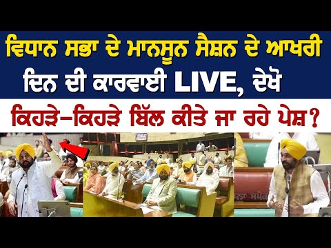 Punjab Vidhan Sabha Monsoon Session Day 3: Know What Bills Being Passed in Punjab Assembly