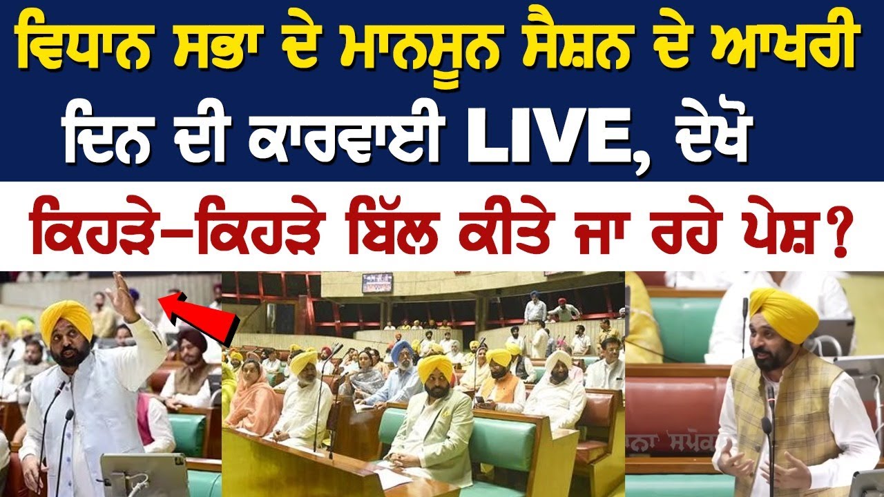 Punjab Vidhan Sabha Monsoon Session Day 3: Know What Bills Being Passed in Punjab Assembly Punjab Vidhan Sabha Monsoon Session Day 3: Know What Bills Being Passed in Punjab Assembly