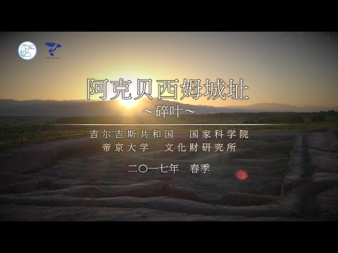 吉尔吉斯共和国调查 - 遗迹发掘 - 帝京大学丝绸之路学术调查团体