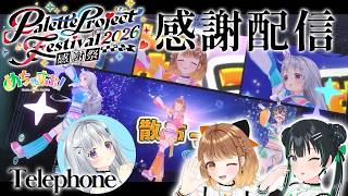【 #パレプロ感謝祭2026 】ありがとうございました！少しだけ振り返りますか？【パレプロ/ #めちゃすぷ 】