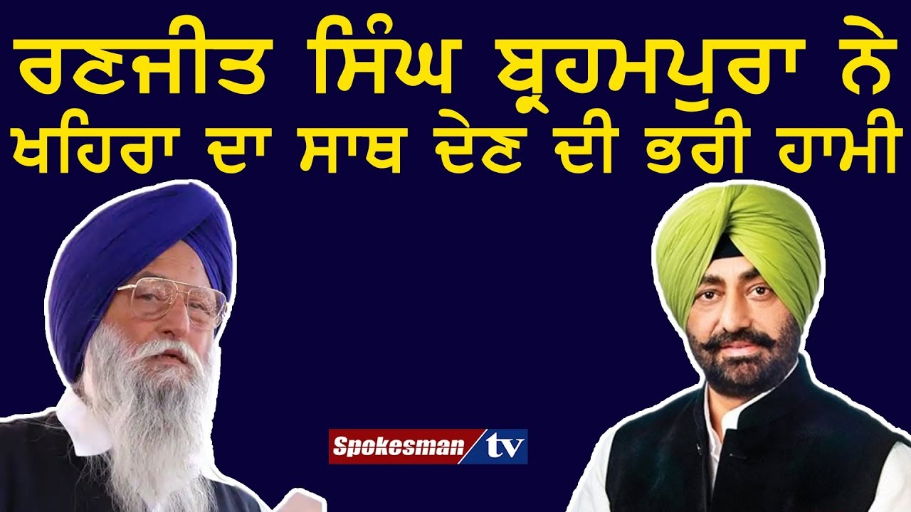 Ranjit Singh Brahmpura has agreed to support Khaira Ranjit Singh Brahmpura has agreed to support Khaira