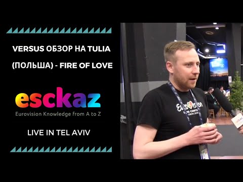 ESCKAZ в Тель-Авиве: Versus обзор на Tulia (Польша) - Fire of Love