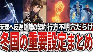 【原神】スネージナヤ実装前に絶対知るべき重要設定11選