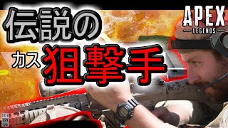 【APEX実況】たぶん伝説の狙撃手だったと思う