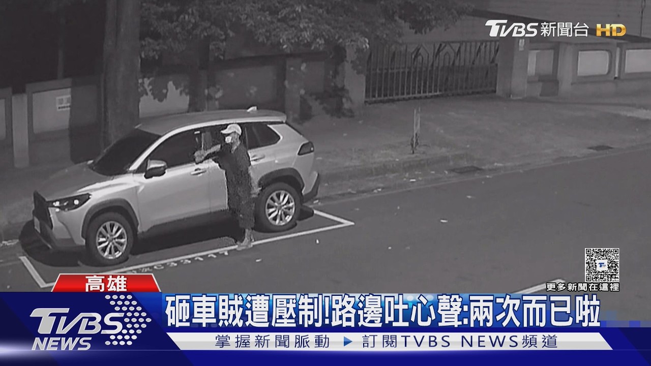 影音／高雄驚傳砸車賊！　男拿石塊敲車窗　住戶錄影抓現行
