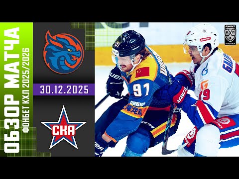 ШАНХАЙСКИЕ ДРАКОНЫ – СКА | Обзор матча Фонбет КХЛ сезон 2025/2026 | 30.12.2025
