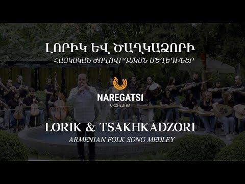 Armenian Folk Song Medley | Lorik and Thaghkadzori  | Gevorg Dabaghyan & Naregatsi Orchestra