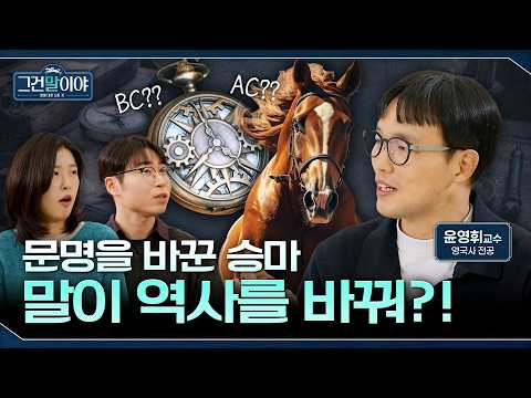 인류 역사의 흐름을 바꾼 진짜 주인공, 말 ㅣ그건 말이야 EP.01