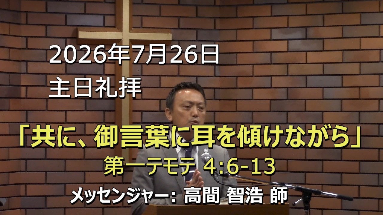2026.07.26_主日礼拝 「共に、御言葉に耳を傾けながら」(第一テモテ 4:6-13)