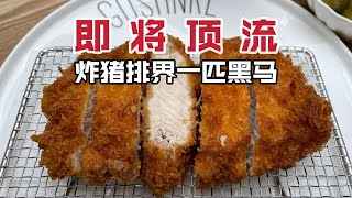 颤抖吧炸猪排界！皮酥肉嫩又多汁，开业即爆满