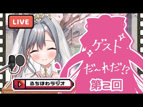 【るちほわラジオ】第２回ラジオ雑談コラボ！【ルチア／光桜】