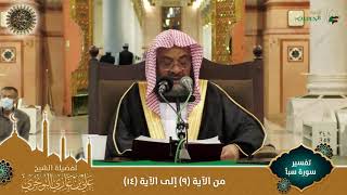 صورة (مرئي) تفسير سورة سبأ | من الآية 09 إلى 14 | تفسير ابن كثير