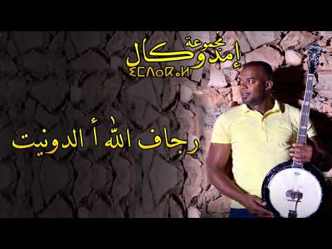 GROUPE IMDOUKAL - RJAF LAH ADONIT - 2019