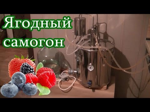 Ягодный самогон на аппарате с реверсивной системой Магнум 2018 с тэном.