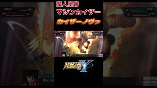 マジンカイザー カイザーノヴァ 超必殺技｜スーパーロボット大戦Y【つんぷうちゃんねる】#shorts
