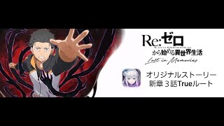 リゼロスオリジナルストーリー　新章3話　Trueルート　○○○に頼るぜ！