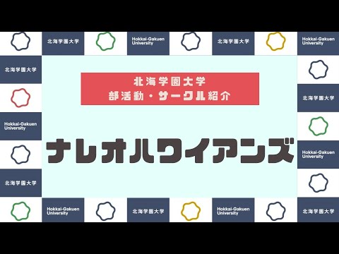 【部活動・サークル紹介】ナレオハワイアンズ