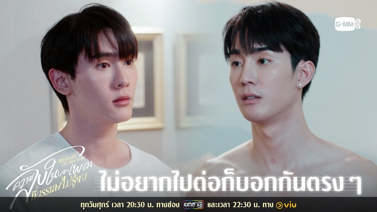 ไม่อยากไปต่อก็บอกกันตรง ๆ | ความลับในบทเพลงที่บรร?